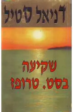 עטיפת הספר שקיעה בסט. טרופז מאת דניאל סטיל