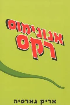 עטיפת הספר אנונימוס רקס מאת אריק גארסיה