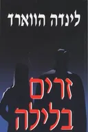 זרים בלילה