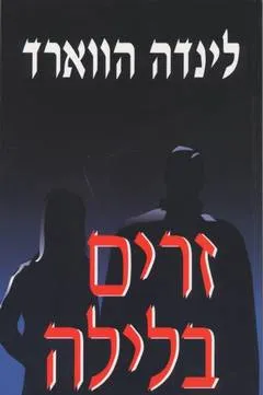 זרים בלילה