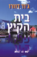 בית הקיץ