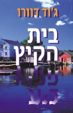 בית הקיץ