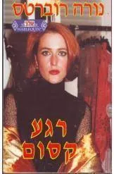 רגע קסום