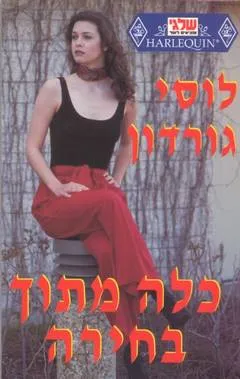כלה מתוך בחירה