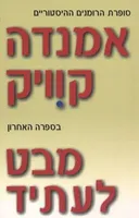 מבט לעתיד