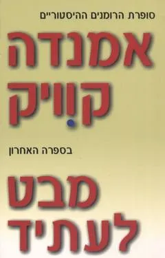 עטיפת הספר מבט לעתיד מאת אמנדה קוויק