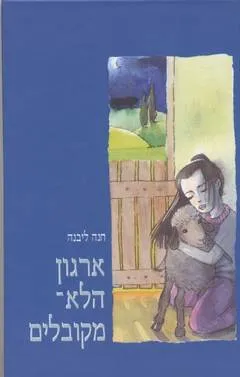 ארגון הלא-מקובלים