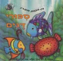 דג הקשת וחבריו - סיפורי דגים