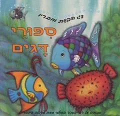 דג הקשת וחבריו - סיפורי דגים