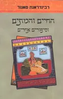 החיים והמתים וסיפורים אחרים