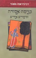 כניסה אסורה וסיפורים אחרים
