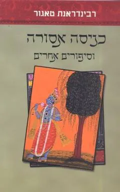 כניסה אסורה וסיפורים אחרים