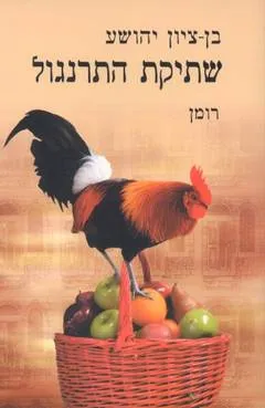 שתיקת התרנגול : רומן