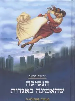 עטיפת הספר נורי והפרופסור האנגלי מאת א.סודאי