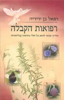 רפואות הקבלה