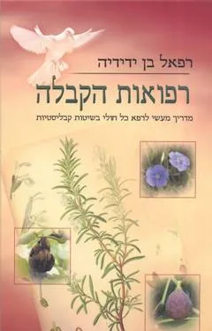 רפואות הקבלה