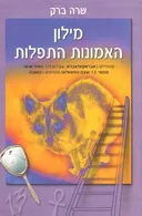 מילון האמונות התפלות