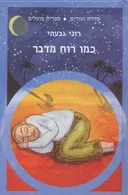 כמו רוח מדבר