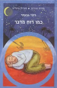 כמו רוח מדבר