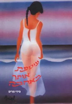 עוטפת אותך באהבה
