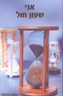 אני שעון חול