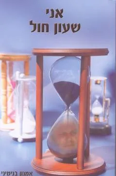 עטיפת הספר אני שעון חול מאת אמנון בנימיני