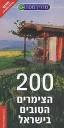 200 הצימרים הטובים בישראל