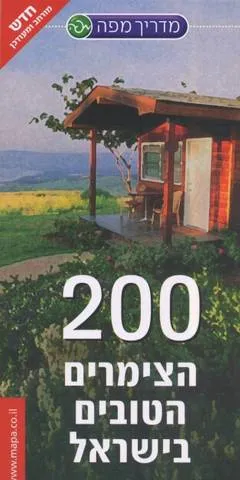 200 הצימרים הטובים בישראל