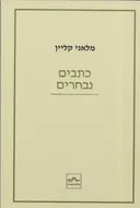 כתבים נבחרים