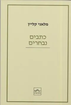 כתבים נבחרים