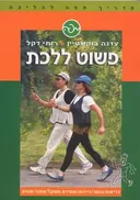 פשוט ללכת