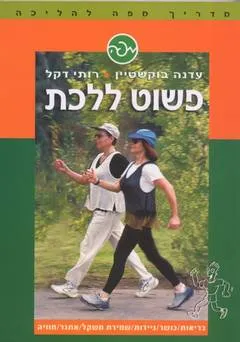 פשוט ללכת
