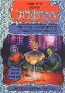 הבריחה ממחנה בלהות
