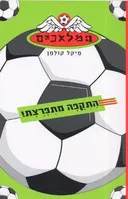 המלאכים