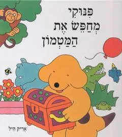 עטיפת הספר פנוקי מחפש את המטמון מאת אריק היל