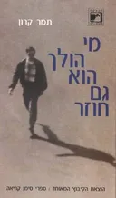 מי הולך הוא גם חוזר