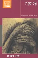 צלינקה