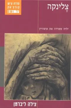 צלינקה