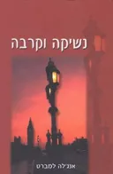 נשיקה וקרבה