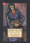 בלב בערה השלהבת