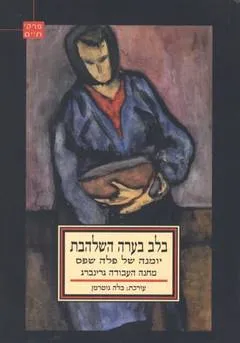בלב בערה השלהבת