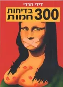 300 בדיחות חמות