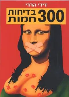 300 בדיחות חמות