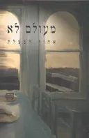 מעולם לא