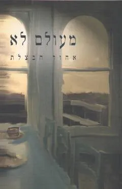 מעולם לא