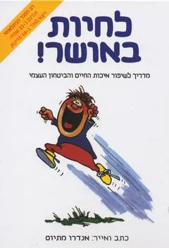 לחיות באושר!