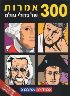 300 אמרות של גדולי עולם