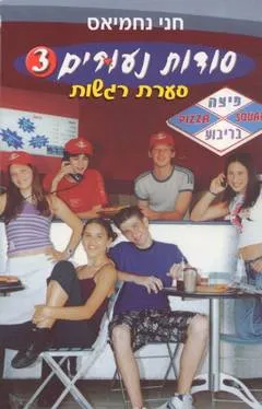 סודות נעורים 3