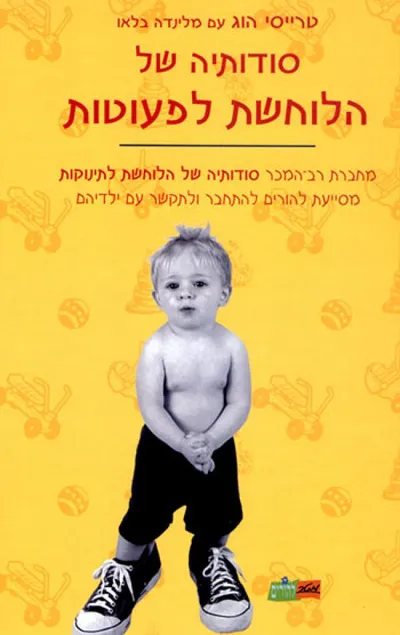 סודותיה של הלוחשת לפעוטות : מסייעת להורים להתחבר ולתקשר עם ילדיהם