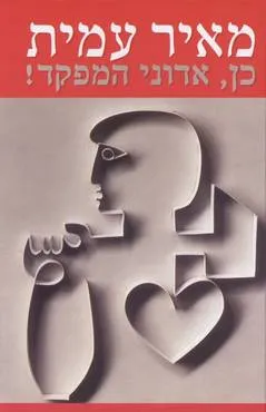 כן, אדוני המפקד